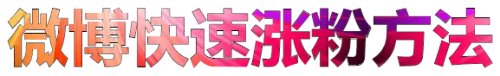 新浪微博粉丝怎么刷