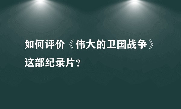 如何评价《伟大的卫国战争》这部纪录片?