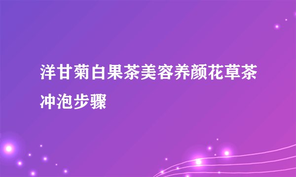洋甘菊白果茶美容养颜花草茶冲泡步骤
