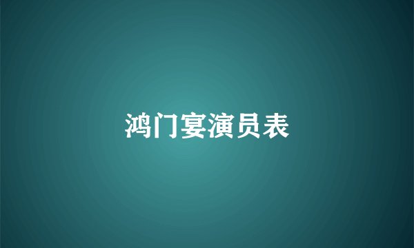 鸿门宴演员表