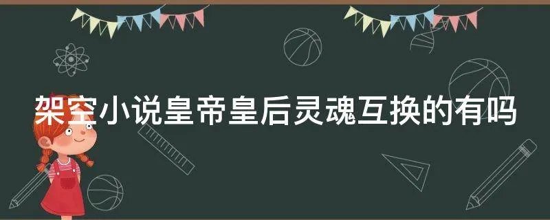 架空小说皇帝皇后灵魂互换的有吗