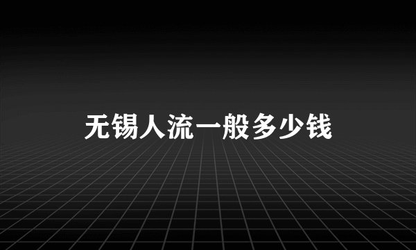 无锡人流一般多少钱