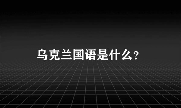 乌克兰国语是什么？