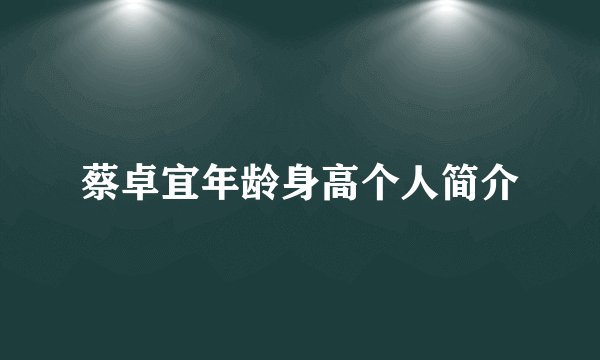 蔡卓宜年龄身高个人简介