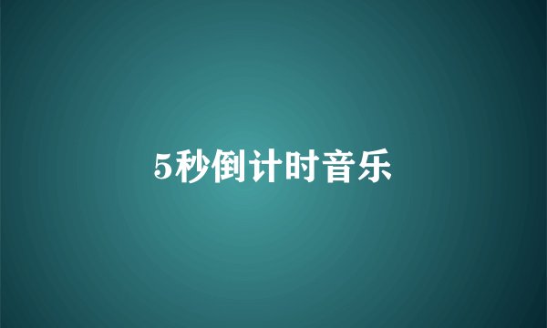 5秒倒计时音乐