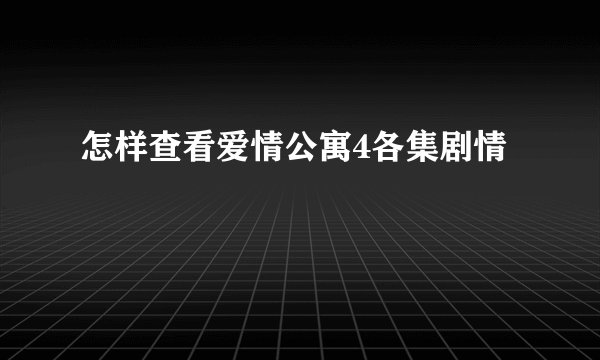 怎样查看爱情公寓4各集剧情