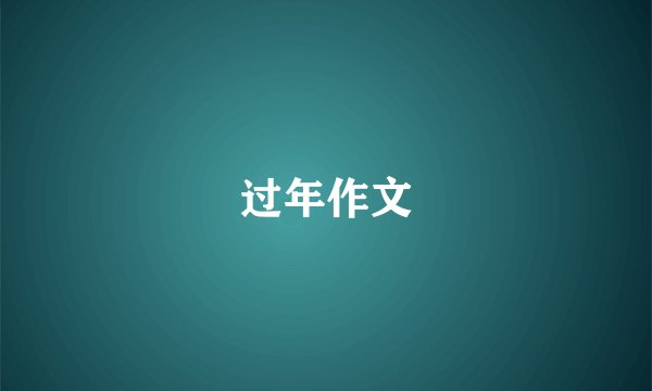 过年作文