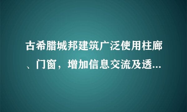 古希腊城邦建筑广泛使用柱廊、门窗，增加信息交流及透明度，以外部空间来包围建筑，以突出建筑的实体形象。与这种建筑风格的形成相关的是A．民主政治的完善 B．法律至上原则的确立 C．农耕经济的发达 D．基督教思想的传播