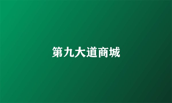 第九大道商城