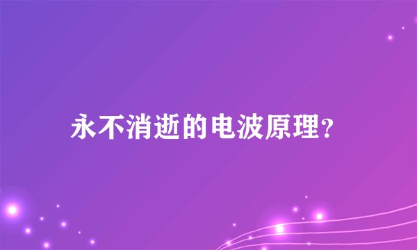 永不消逝的电波原理?