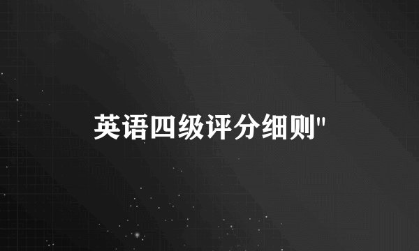 英语四级评分细则