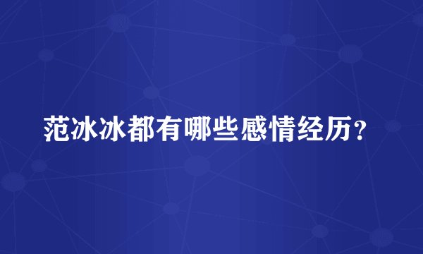 范冰冰都有哪些感情经历?