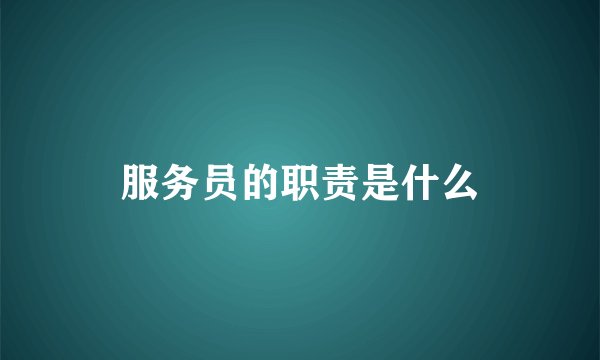 服务员的职责是什么