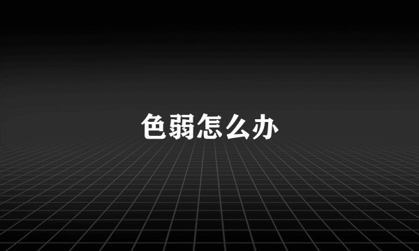色弱怎么办