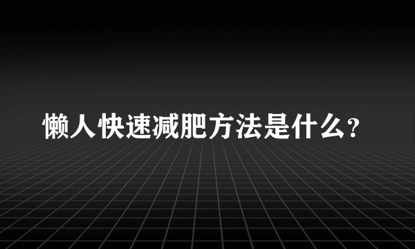 懒人快速减肥方法是什么？
