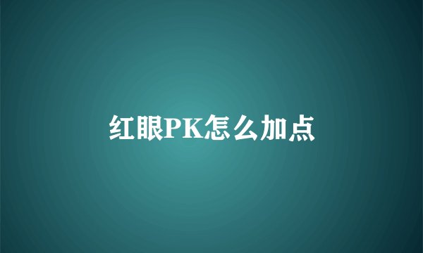 红眼PK怎么加点