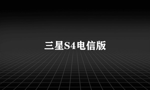 三星S4电信版