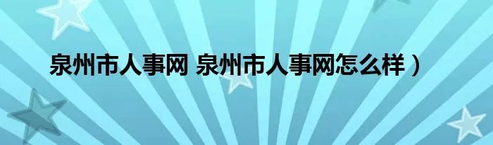 泉州市人事网 泉州市人事网怎么样)