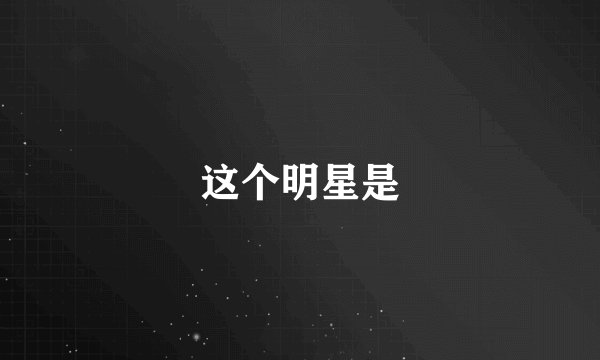 这个明星是