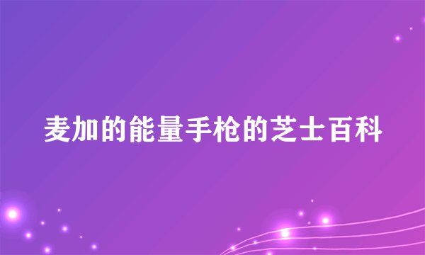 麦加的能量手枪的芝士百科