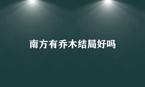 南方有乔木结局好吗
