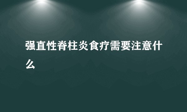 强直性脊柱炎食疗需要注意什么