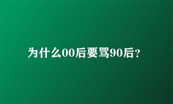 为什么00后要骂90后？
