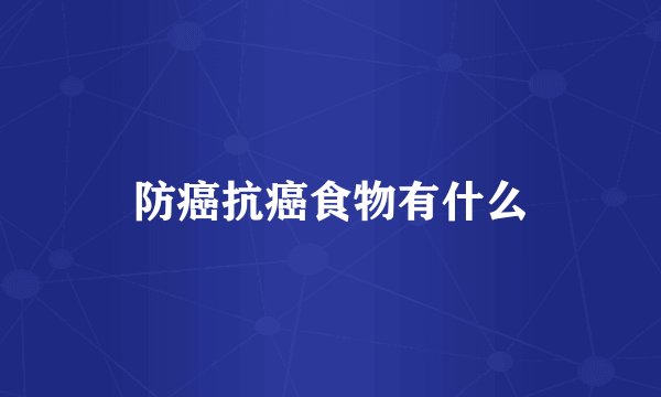 防癌抗癌食物有什么