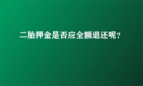 二胎押金是否应全额退还呢？