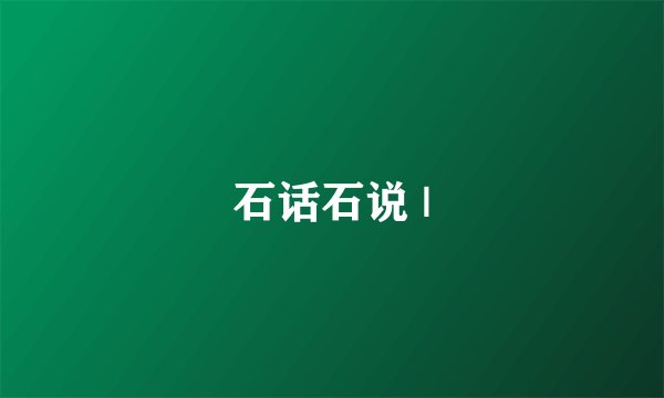 石话石说 |