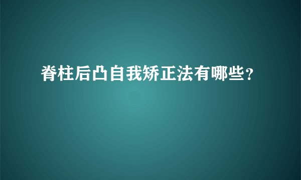 脊柱后凸自我矫正法有哪些？