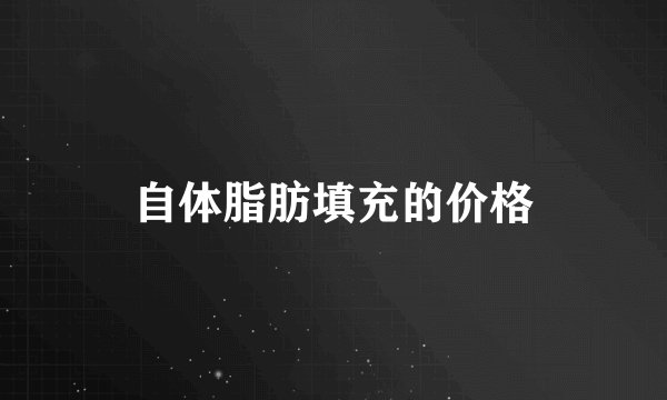 自体脂肪填充的价格
