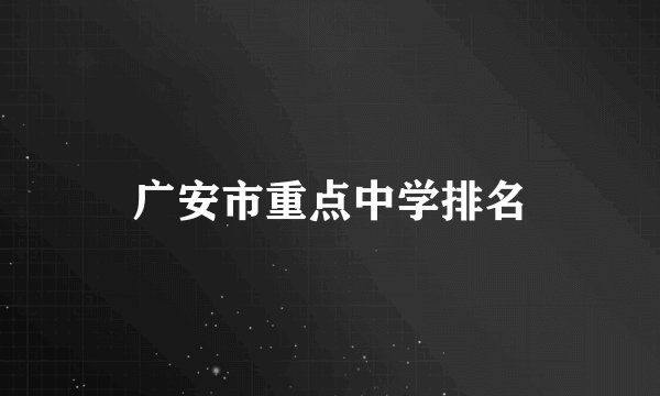 广安市重点中学排名