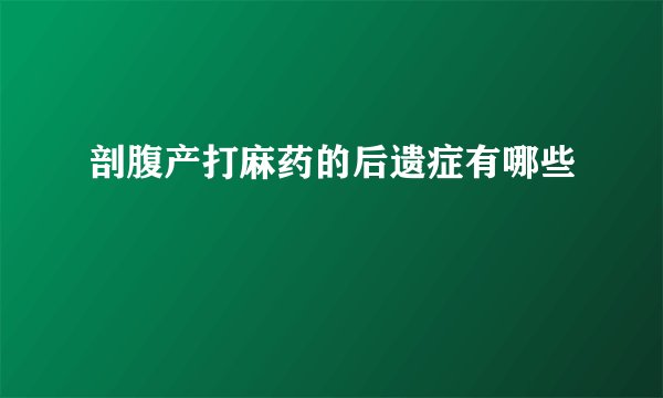 剖腹产打麻药的后遗症有哪些