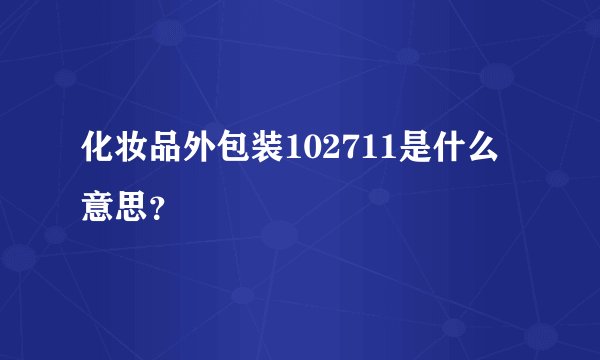 化妆品外包装102711是什么意思？