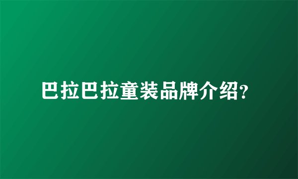 巴拉巴拉童装品牌介绍?