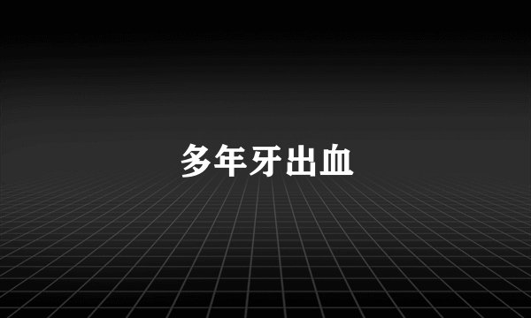 多年牙出血