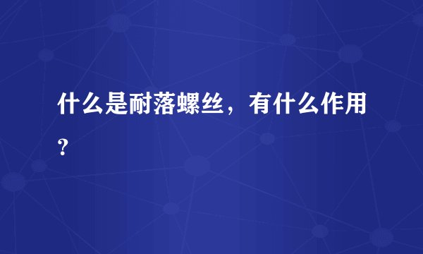 什么是耐落螺丝,有什么作用?