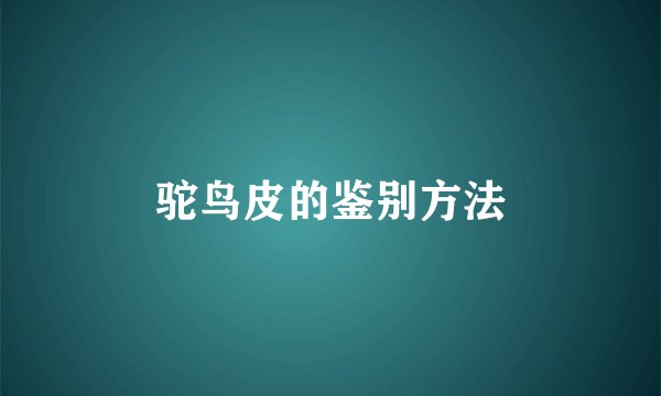 驼鸟皮的鉴别方法