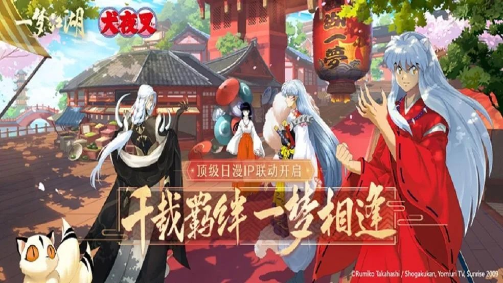 《一梦江湖》X《犬夜叉》千年羁绊再相逢