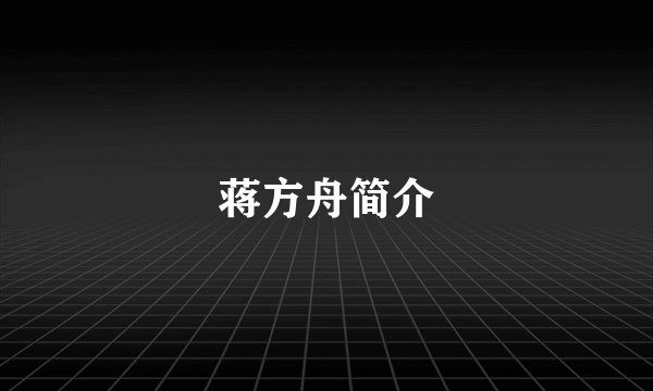 蒋方舟简介