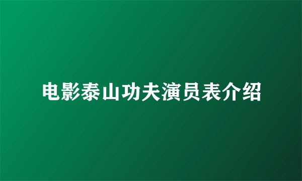 电影泰山功夫演员表介绍
