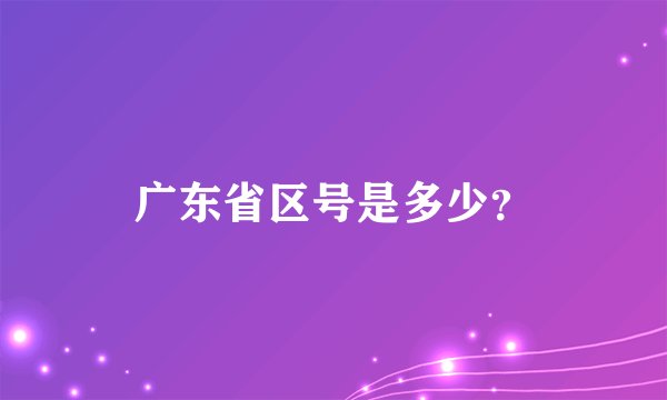 广东省区号是多少？