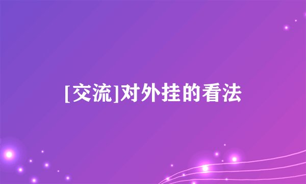 [交流]对外挂的看法