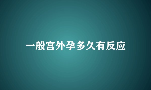 一般宫外孕多久有反应