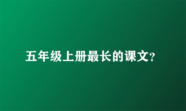 五年级上册最长的课文？