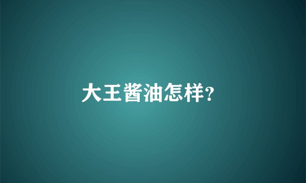 大王酱油怎样？