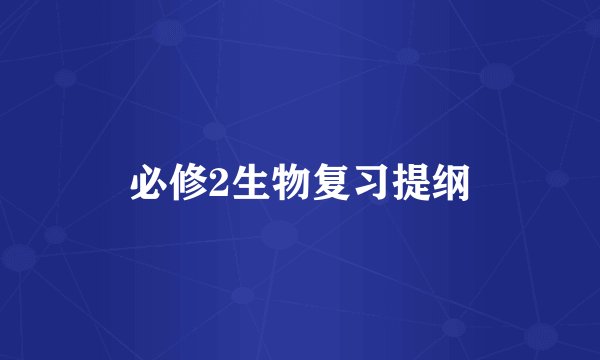 必修2生物复习提纲