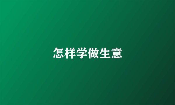怎样学做生意