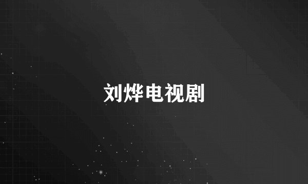 刘烨电视剧